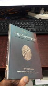 中美文化的互动与关联: 中国哈佛—燕京学者第一届学术研讨会论文选编