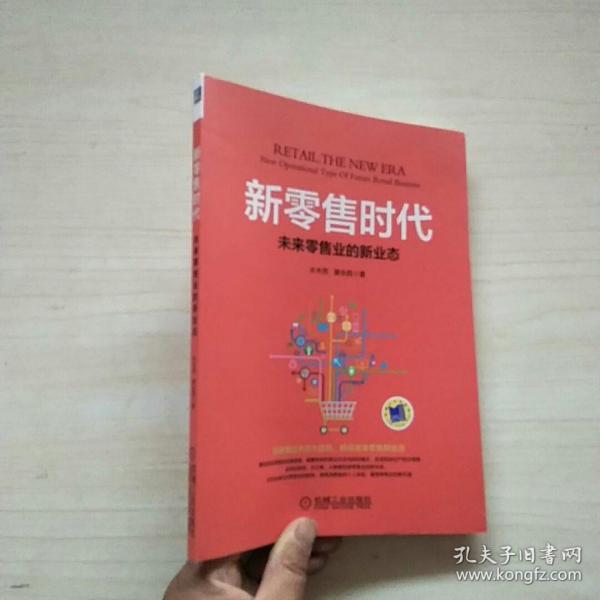 新零售时代：未来零售业的新业态