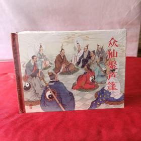 众仙聚芦篷 仙人破阵 战渑池  未拆封 原版原塑封
