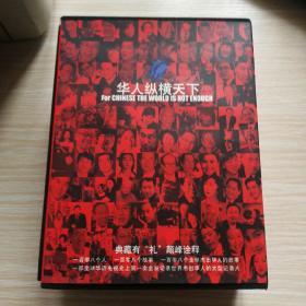 华人纵横天下18银碟(DVD)
