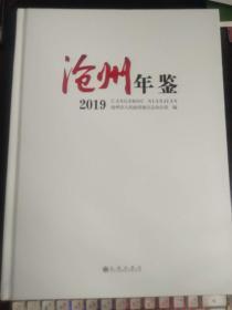 沧州年鉴 2019.