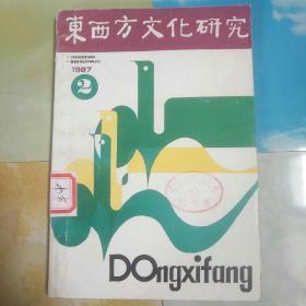 东西方文化研究  1987年第2期