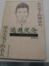 逃避沉沦:名人笔下的郁达夫 郁达夫笔下的名人