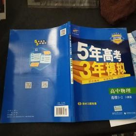 高中同步新课标·5年高考3年模拟：高中物理（选修3-2 RJ 2016）