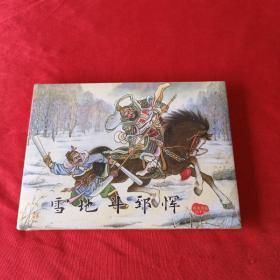 雪地斗郅恽 后汉演义之十四 未拆封 原版原塑封