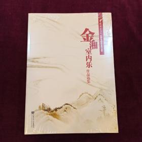 金湘室内乐作品选集