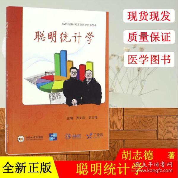 聪明统计学/AME科研时间系列医学图书