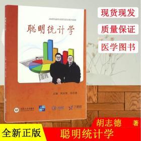 聪明统计学/AME科研时间系列医学图书