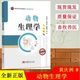 動(dòng)物生理學(xué)