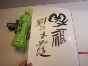 04，签名本，美院二手书本，8开本，一册，高清版，贵宾版，包快递，世纪经典陆俨少书法绘画精品展览图录（ 书画集 八开版本、 墨迹选 、展览书法绘画集 ，后面有陆俨少年表（比年谱简单些）
