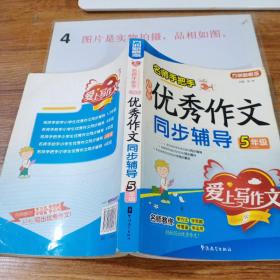 名师手把手：小学生优秀作文同步辅导（5年级）