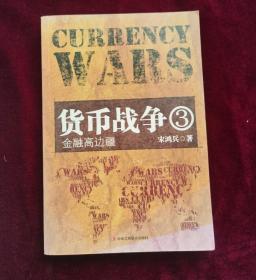 【正版图书现货】货币战争3：金融高边疆