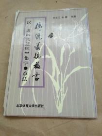 汉隶《张迁碑》集字·章法