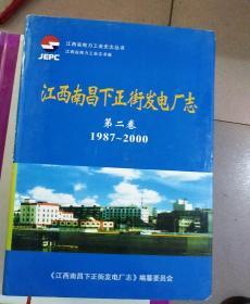 江西南昌下正街发电厂志 第二卷1987一一2000