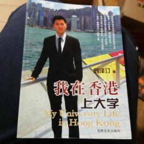 我在香港上大学：他是放弃清华而求堂香港的青年才俊、他是“求学香港”网站的CEO、他是模拟联合国会议的“外交官”、他是YDC E-挑战杯的“青年企业家”、他是《鲁豫有约》的座上客。