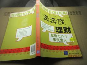 “奔奔族”理财：一本献给上世纪七八十年代朋友的理财书