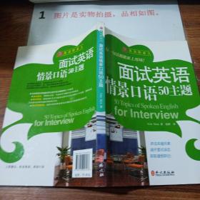 英语职业人·面试英语情景口语50主题