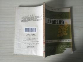 上海的野生植物（1959年仅印6000册）