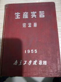 1955年南京工学院生产实习纪念册