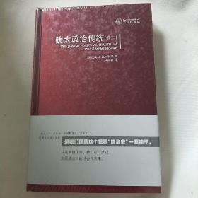 犹太政治传统（第2卷）：论成员资格