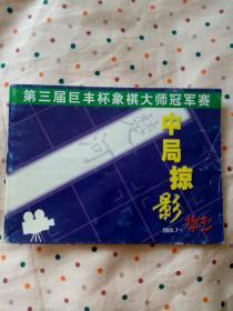 第三届巨丰杯象棋大师冠军赛:中局掠影 棋艺小册子（象棋）