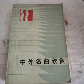 中外名曲欣赏