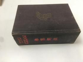 体育词典 精装，1984年一版一印，