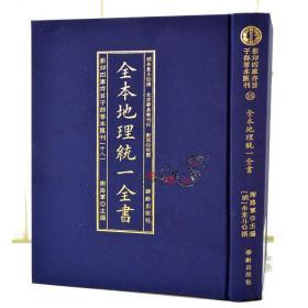 全本地理统一全书/影印四库存目子部善本匯刊(18)