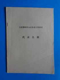 全省第四次人口普查工作会议代表名册