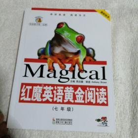 红魔英语黄金阅读（7年级）（最新版本）