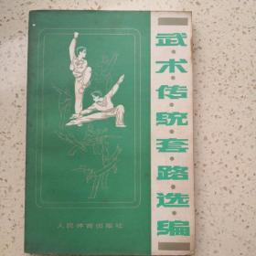 武术传统套路选编 青年长拳 空手道秘要  三本合售