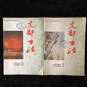 天津市委主办《支部生活》月刊，散册，1991年1-12期，1992年1-12期，计24期 合售。