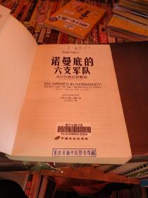 诺曼底的六支军队：从D日到巴黎解放（1944年6月6日-8月25日）