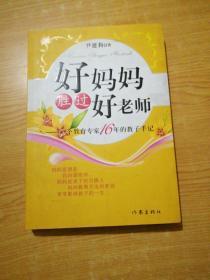 好妈妈胜过好老师：一个教育专家16年的教子手记