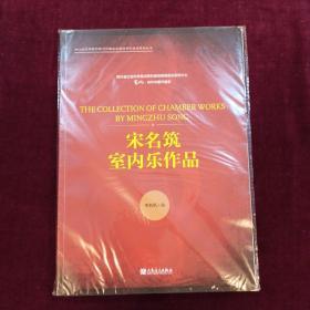 宋名筑室内乐作品四川音乐学院