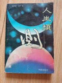 人生预测