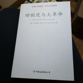 旧制度与大革命：中英文