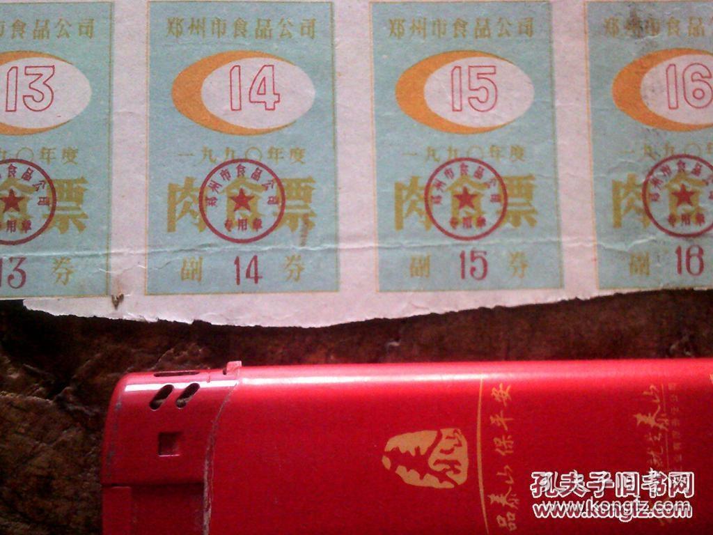 1990年郑州市食品公司印行的肉食票