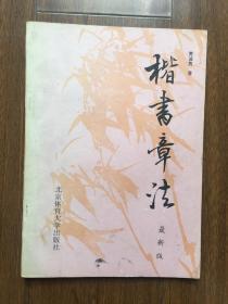 楷书章法