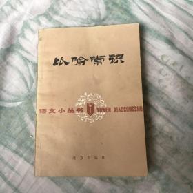 (比喻常识)语文小从书