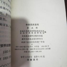 中共党史资料(5—12)(14—20)共15册