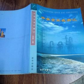 中央企业在浙江（原财政部驻浙江专员张承缨编）正版一版一印
