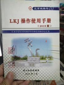 北京铁路局 LkJ操作使用手册（2010版）