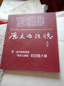 画册：历史的记忆（1906--2006）从“奉天实业学堂”“新民公学堂”到沈阳大学