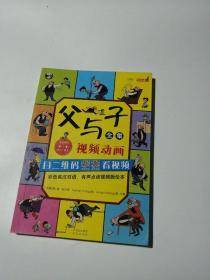 父与子全集（彩色英汉双语、有声点读视频版绘本）