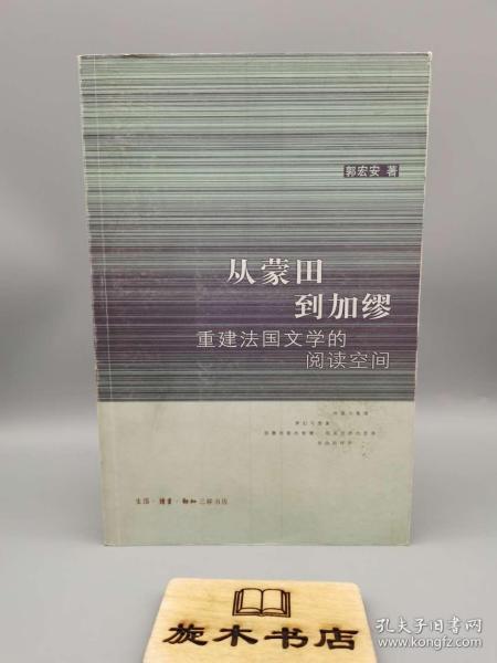 从蒙田到加缪：重建法国文学的阅读空间