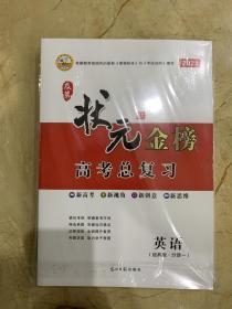 及第状元金榜 2021高考总复习  英语 经典版  全新未开封