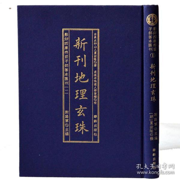 影印四库存目子部善本汇刊1新刊地理玄珠1册周易易经哲学地理风水