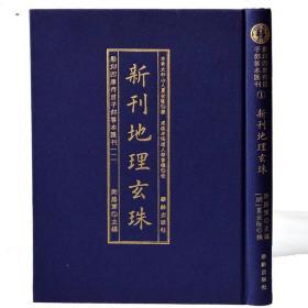 影印四库存目子部善本汇刊1新刊地理玄珠1册周易易经哲学地理风水