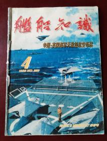 舰船知识 1998年4期